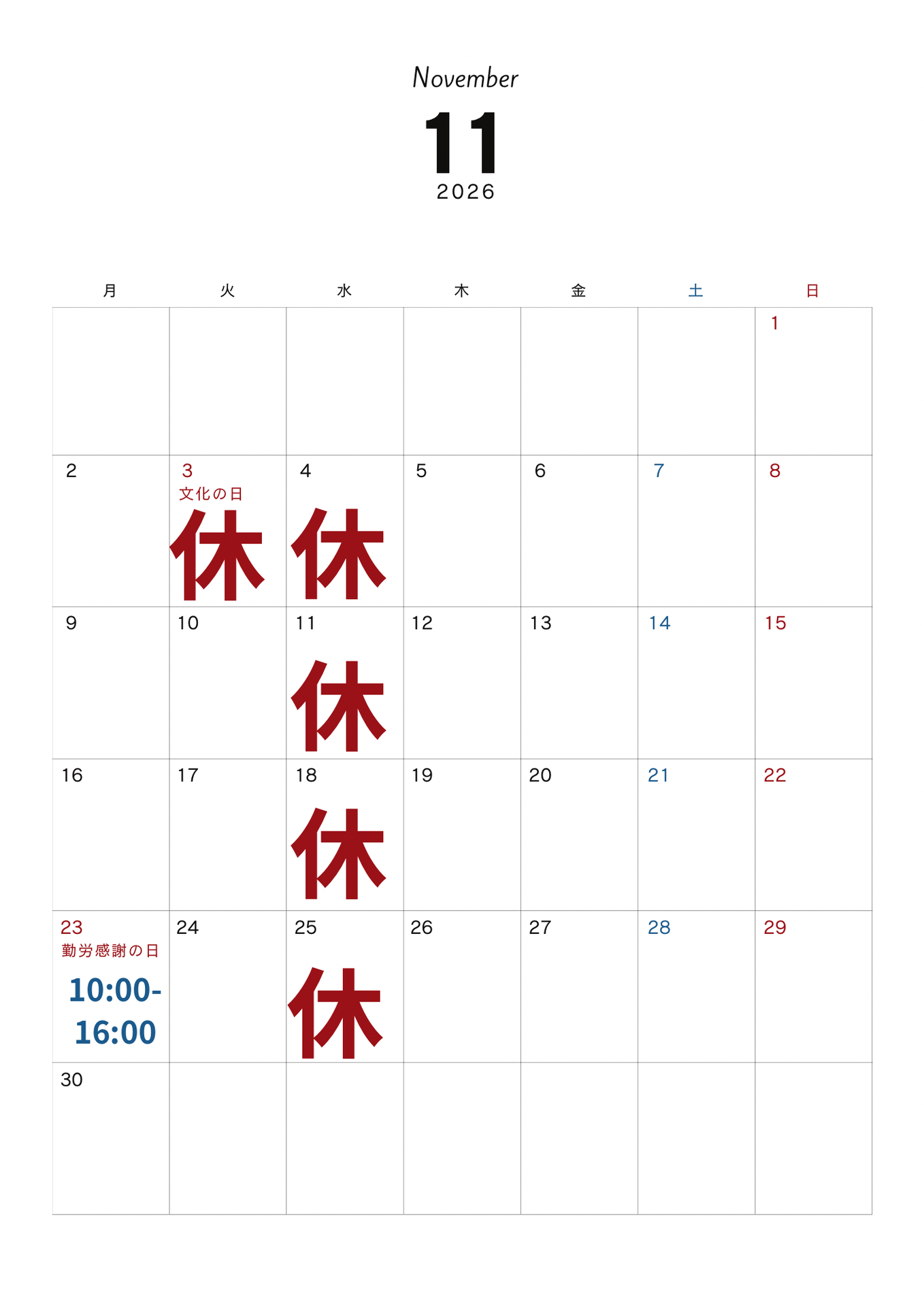 11月の予定