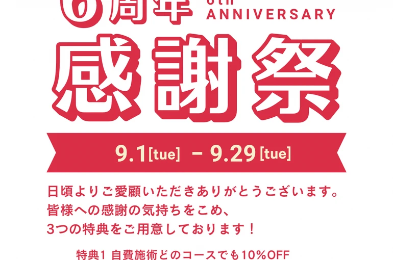    9月の予定／6周年   